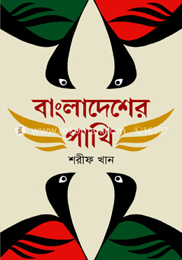 বাংলাদেশের পাখি (প্রথম আলো বর্ষসেরা বই ১৪১৪) image