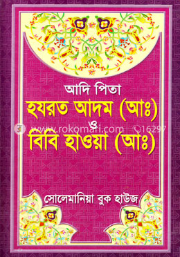 আদি পিতা হযরত আদম (আ:) ও বিবি হাওয়া (আ) image