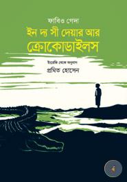 ইন দ্য সী দেয়ার ক্রেকোডাইলস image