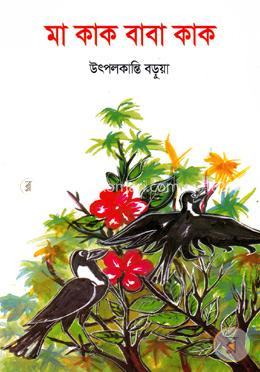মা কাক বাবা কাক image