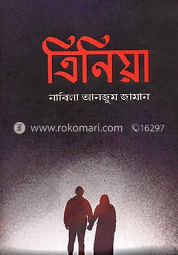 ত্রিনিয়া image