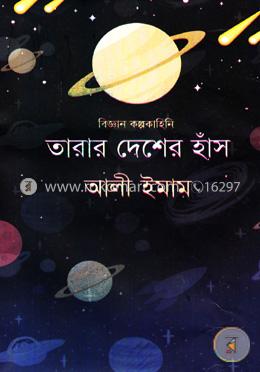 তারার দেশের হাঁস 