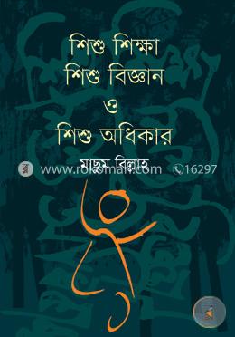 শিশু শিক্ষা, শিশু বিজ্ঞান ও শিশু অধিকার