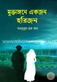 মুক্তাঙ্গনে একজন হরিজন image