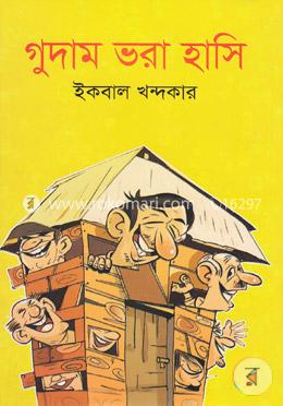 গুদাম ভরা হাসি image