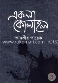 একলা কোলাহল image