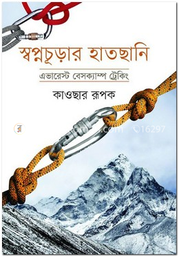 স্বপ্নচূড়ার হাতছানি