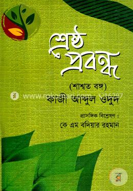 শ্রেষ্ঠ প্রবন্ধ (শাশ্বত বঙ্গ) image