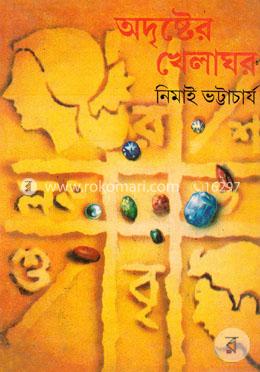 অদৃষ্টের খেলাঘর