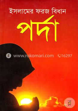 ইসলামের ফরজ বিধান পর্দা (নিউজ) image