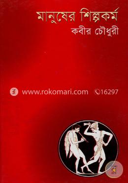মানুষের শিল্পকর্ম