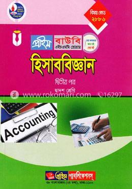 হিসাববিজ্ঞান-২য় পত্র (প্রাইম বাউবি এইচএসসি প্রোগ্রাম দ্বাদশ শ্রেণি জন্য) বিষয় কোডঃ ২৮৮৬