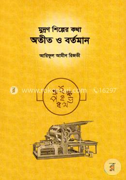 মুদ্রণ শিল্পের কথাঃ অতীত ও বর্তমান