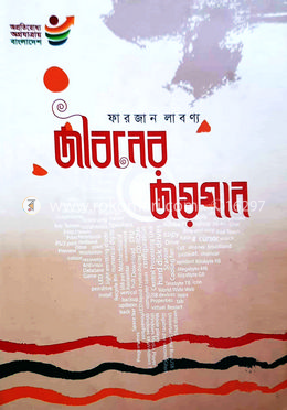 জীবনের জয়গান image