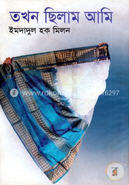 তখন ছিলাম আমি image