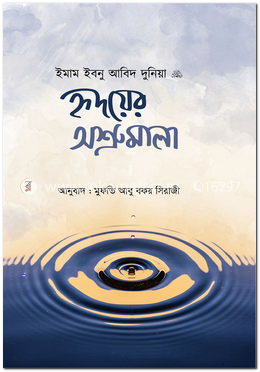 হৃদয়ের অশ্রুমালা