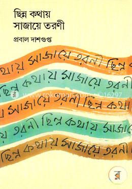 ছিন্ন কথায় সাজায়ে তরণী