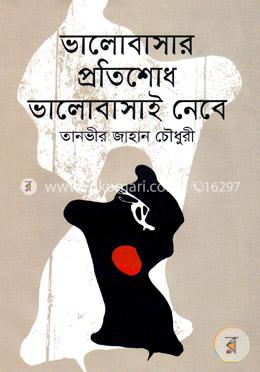 ভালোবাসার প্রতিশোধ ভালোবাসাই নেবে