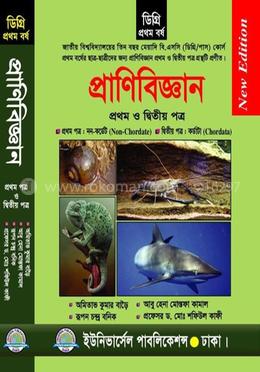 ডিগ্রি প্রাণিবিজ্ঞান ১ম ও ২য় পত্র (১ম বর্ষ)