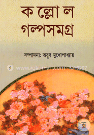 কল্লোল গল্প সমগ্র -২য়