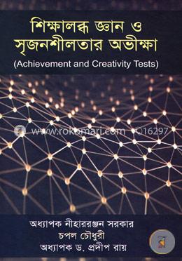 শিক্ষালব্ধ জ্ঞান ও সৃজনশীলতার অভীক্ষা