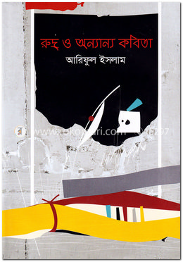 রুদ্র ও অন্যান্য কবিতা