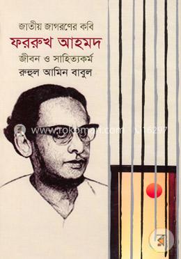 জাতীয় জাগরণের কবি ফররুখ আহমদ: জীবন ও সাহিত্যকর্ম image