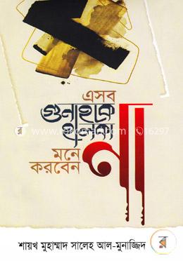 এসব গুনাহকে হালকা মনে করবেন না