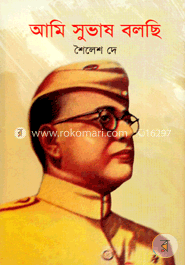 আমি সুভাষ বলছি