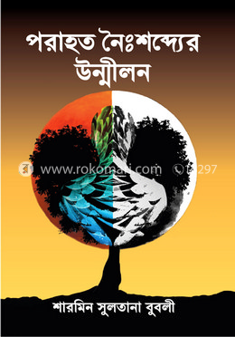 পরাহত নৈঃশব্দ্যের উন্মীলন image