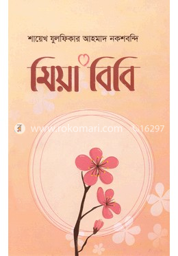 মিয়া বিবি