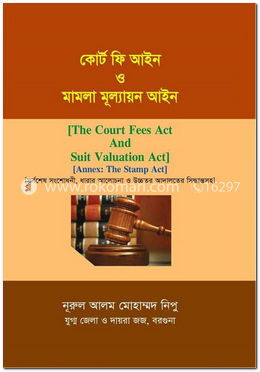 কোর্ট ফিস আইন ও মামলা মূল্যায়ন আইন 