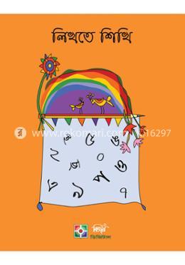 লিখতে শিখি বাংলা