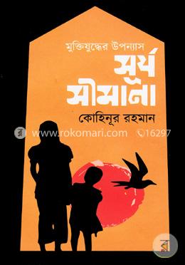 মুক্তিযুদ্ধের উপন্যাসঃ সূর্য সীমানা image