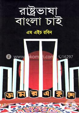 রাষ্ট্রভাষা বাংলা চাই image