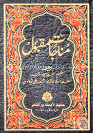  مناجات مقبول (মুনাজাতে মাকবুল) (আর্ট পেপার )