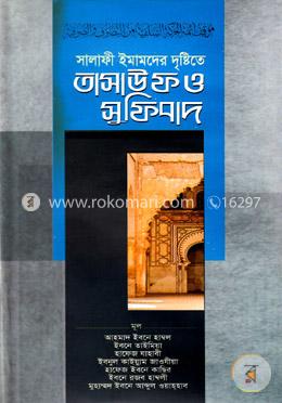 সালাফী ইমামদের দৃষ্টিতে তাসাউফ ও সুফিবাদ