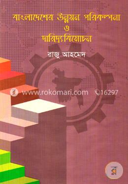 বাংলাদেশের উন্নয়ন পরিকল্পনা ও দারিদ্র্যবিমোচন