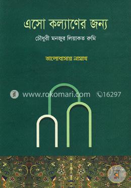 এসো কল্যাণের জন্য