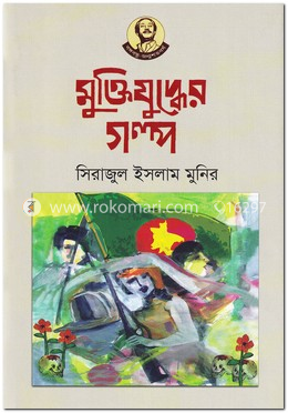 মুক্তিযুদ্ধের গল্প image