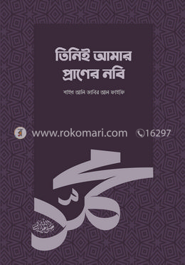 তিনিই আমার প্রাণের নবি (সা.)