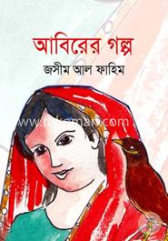 আবিরের গল্প