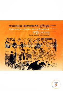গণমাধ্যমে বাংলাদেশের মুক্তিযুদ্ধ (কার্টুন) - ১ম খণ্ড