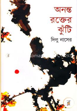 অনন্ত রক্তের ঝুঁটি