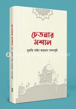 চেতনার মশাল