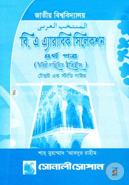 বিএ এ্যারাবিক সিলেকশন -৪র্থ পত্র