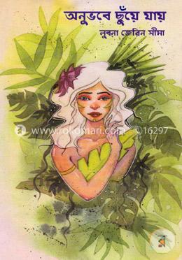 অনুভবে ছুঁয়ে যায় image