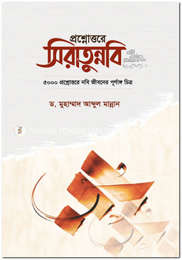 প্রশ্নোত্তরে ‍সিরাতুন্নবি (সা.) image