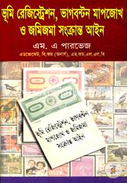 ভূমি রেজিস্ট্রেশন, ভাগবন্টন মাপজোখ ও জমিজমা সংক্রান্ত আইন