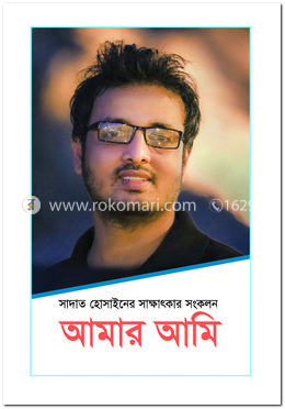 আমার আমি : সাদাত হোসাইনের সাক্ষাৎকার সংকলন image